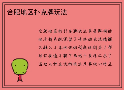 合肥地区扑克牌玩法