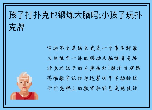 孩子打扑克也锻炼大脑吗;小孩子玩扑克牌
