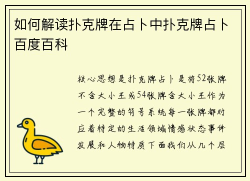 如何解读扑克牌在占卜中扑克牌占卜百度百科