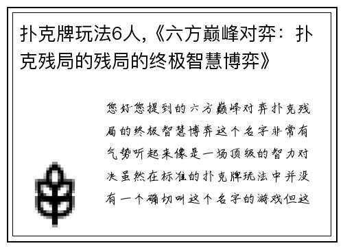 扑克牌玩法6人,《六方巅峰对弈：扑克残局的残局的终极智慧博弈》