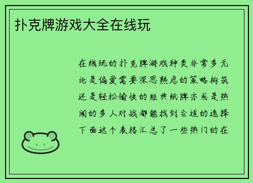 扑克牌游戏大全在线玩