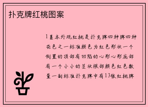 扑克牌红桃图案