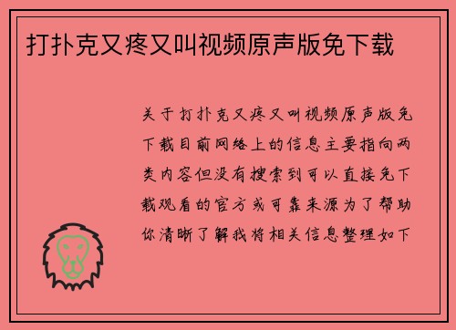 打扑克又疼又叫视频原声版免下载