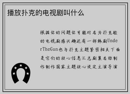 播放扑克的电视剧叫什么