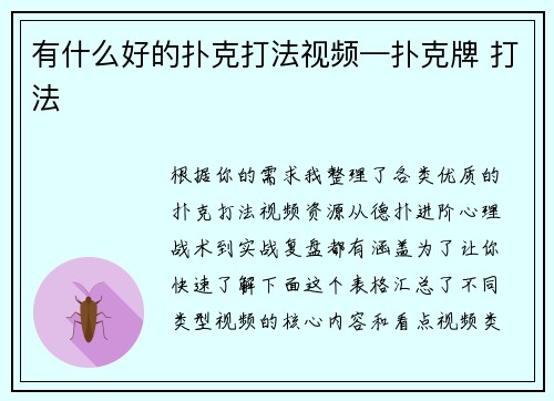 有什么好的扑克打法视频—扑克牌 打法