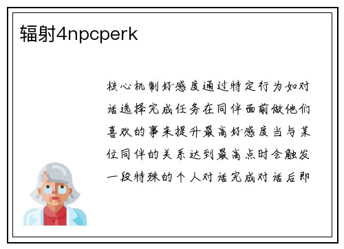 辐射4npcperk
