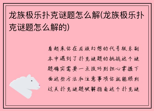 龙族极乐扑克谜题怎么解(龙族极乐扑克谜题怎么解的)