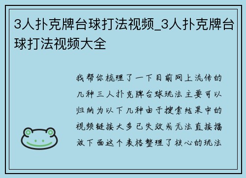 3人扑克牌台球打法视频_3人扑克牌台球打法视频大全